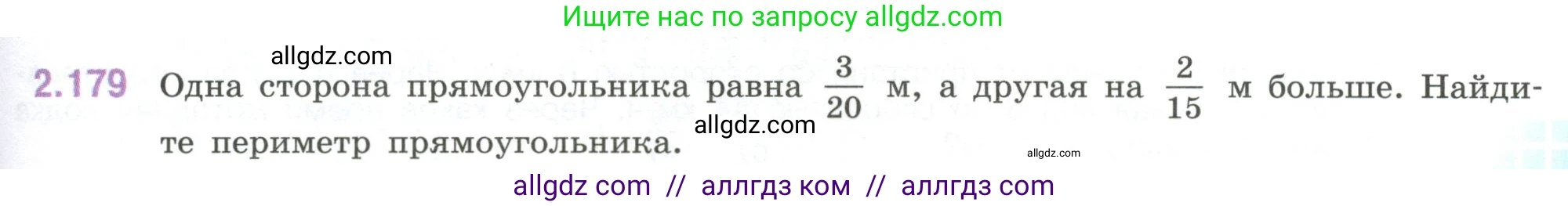 Математика, 6 класс Учебник, авторы: Виленкин Наум Яковлевич, Жохов Владимир Иванович, Чесноков Александр Семёнович, Александрова Лилия Александровна, Шварцбурд Семён Исаакович, издательство Просвещение, Москва, 2023, белого цвета, Часть 1, страница 67, номер 2.179, Условие