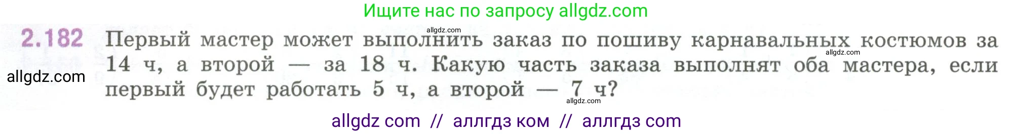 Математика, 6 класс Учебник, авторы: Виленкин Наум Яковлевич, Жохов Владимир Иванович, Чесноков Александр Семёнович, Александрова Лилия Александровна, Шварцбурд Семён Исаакович, издательство Просвещение, Москва, 2023, белого цвета, Часть 1, страница 68, номер 2.182, Условие