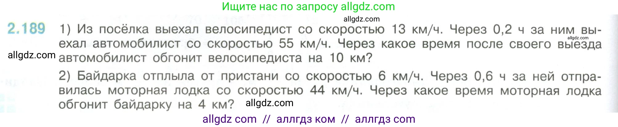 Математика, 6 класс Учебник, авторы: Виленкин Наум Яковлевич, Жохов Владимир Иванович, Чесноков Александр Семёнович, Александрова Лилия Александровна, Шварцбурд Семён Исаакович, издательство Просвещение, Москва, 2023, белого цвета, Часть 1, страница 68, номер 2.189, Условие