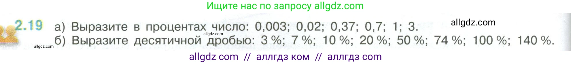 Математика, 6 класс Учебник, авторы: Виленкин Наум Яковлевич, Жохов Владимир Иванович, Чесноков Александр Семёнович, Александрова Лилия Александровна, Шварцбурд Семён Исаакович, издательство Просвещение, Москва, 2023, белого цвета, Часть 1, страница 46, номер 2.19, Условие