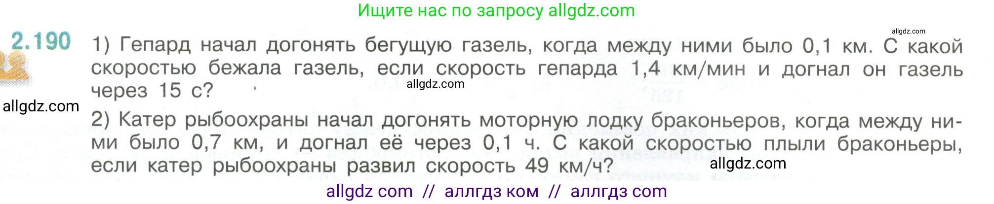 Математика, 6 класс Учебник, авторы: Виленкин Наум Яковлевич, Жохов Владимир Иванович, Чесноков Александр Семёнович, Александрова Лилия Александровна, Шварцбурд Семён Исаакович, издательство Просвещение, Москва, 2023, белого цвета, Часть 1, страница 69, номер 2.190, Условие
