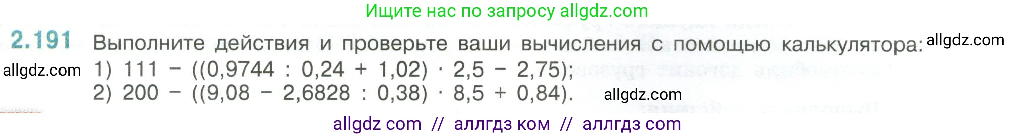 Математика, 6 класс Учебник, авторы: Виленкин Наум Яковлевич, Жохов Владимир Иванович, Чесноков Александр Семёнович, Александрова Лилия Александровна, Шварцбурд Семён Исаакович, издательство Просвещение, Москва, 2023, белого цвета, Часть 1, страница 69, номер 2.191, Условие