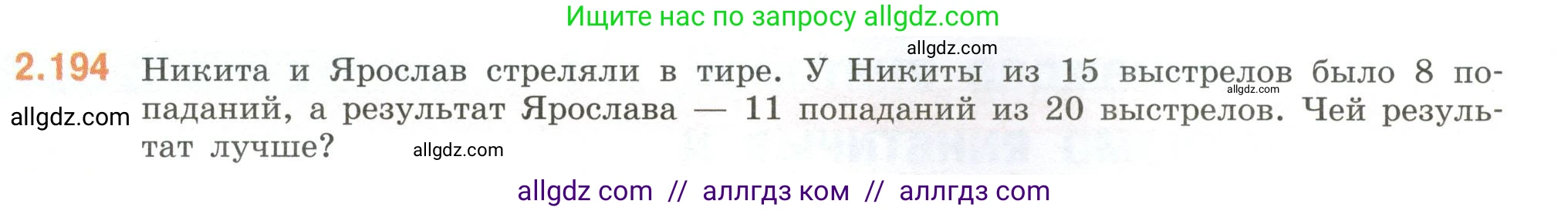 Математика, 6 класс Учебник, авторы: Виленкин Наум Яковлевич, Жохов Владимир Иванович, Чесноков Александр Семёнович, Александрова Лилия Александровна, Шварцбурд Семён Исаакович, издательство Просвещение, Москва, 2023, белого цвета, Часть 1, страница 69, номер 2.194, Условие