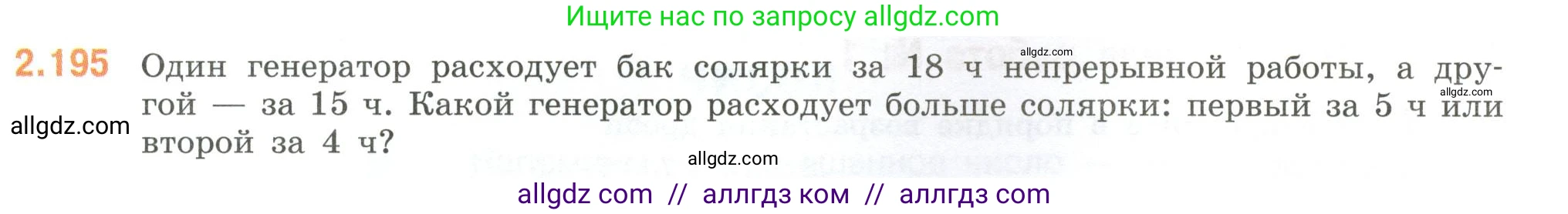 Математика, 6 класс Учебник, авторы: Виленкин Наум Яковлевич, Жохов Владимир Иванович, Чесноков Александр Семёнович, Александрова Лилия Александровна, Шварцбурд Семён Исаакович, издательство Просвещение, Москва, 2023, белого цвета, Часть 1, страница 69, номер 2.195, Условие