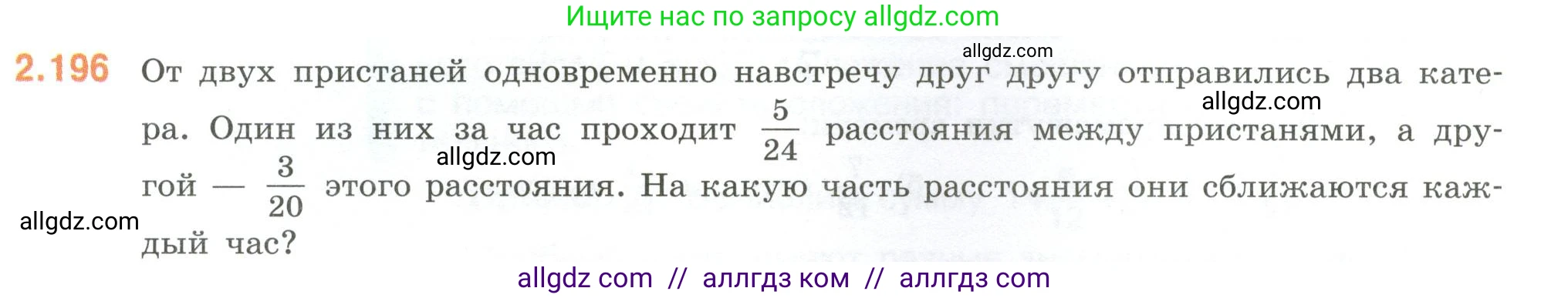 Математика, 6 класс Учебник, авторы: Виленкин Наум Яковлевич, Жохов Владимир Иванович, Чесноков Александр Семёнович, Александрова Лилия Александровна, Шварцбурд Семён Исаакович, издательство Просвещение, Москва, 2023, белого цвета, Часть 1, страница 69, номер 2.196, Условие