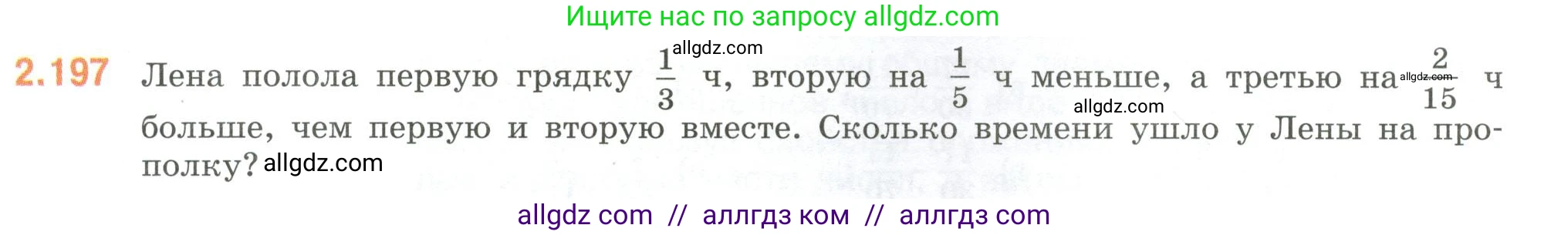Математика, 6 класс Учебник, авторы: Виленкин Наум Яковлевич, Жохов Владимир Иванович, Чесноков Александр Семёнович, Александрова Лилия Александровна, Шварцбурд Семён Исаакович, издательство Просвещение, Москва, 2023, белого цвета, Часть 1, страница 69, номер 2.197, Условие