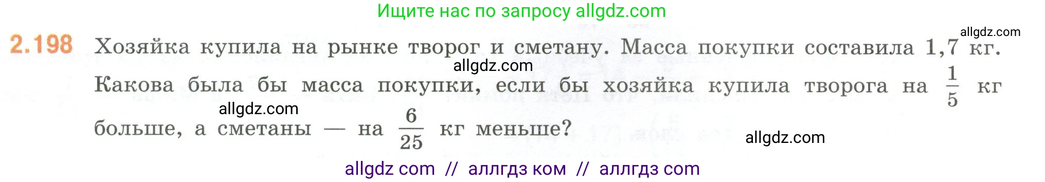 Математика, 6 класс Учебник, авторы: Виленкин Наум Яковлевич, Жохов Владимир Иванович, Чесноков Александр Семёнович, Александрова Лилия Александровна, Шварцбурд Семён Исаакович, издательство Просвещение, Москва, 2023, белого цвета, Часть 1, страница 69, номер 2.198, Условие