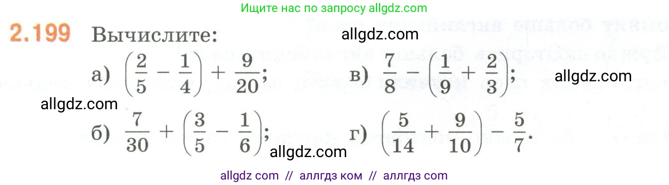 Математика, 6 класс Учебник, авторы: Виленкин Наум Яковлевич, Жохов Владимир Иванович, Чесноков Александр Семёнович, Александрова Лилия Александровна, Шварцбурд Семён Исаакович, издательство Просвещение, Москва, 2023, белого цвета, Часть 1, страница 69, номер 2.199, Условие