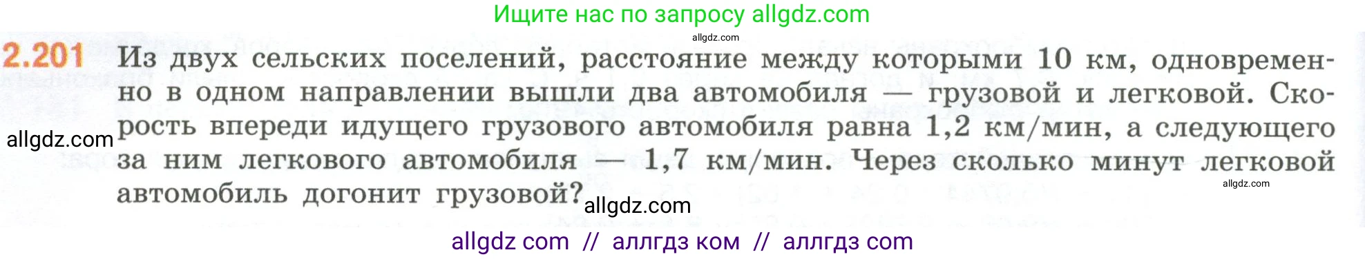 Математика, 6 класс Учебник, авторы: Виленкин Наум Яковлевич, Жохов Владимир Иванович, Чесноков Александр Семёнович, Александрова Лилия Александровна, Шварцбурд Семён Исаакович, издательство Просвещение, Москва, 2023, белого цвета, Часть 1, страница 70, номер 2.201, Условие