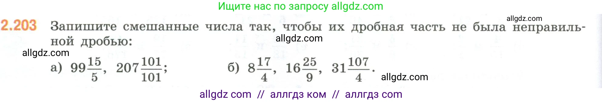 Математика, 6 класс Учебник, авторы: Виленкин Наум Яковлевич, Жохов Владимир Иванович, Чесноков Александр Семёнович, Александрова Лилия Александровна, Шварцбурд Семён Исаакович, издательство Просвещение, Москва, 2023, белого цвета, Часть 1, страница 70, номер 2.203, Условие