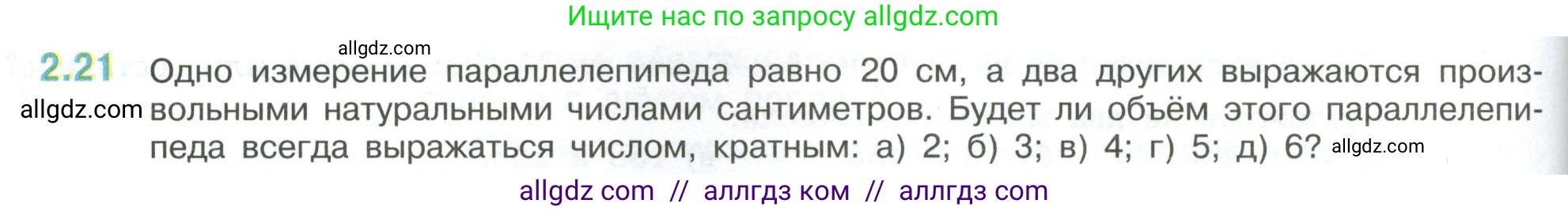 Математика, 6 класс Учебник, авторы: Виленкин Наум Яковлевич, Жохов Владимир Иванович, Чесноков Александр Семёнович, Александрова Лилия Александровна, Шварцбурд Семён Исаакович, издательство Просвещение, Москва, 2023, белого цвета, Часть 1, страница 46, номер 2.21, Условие