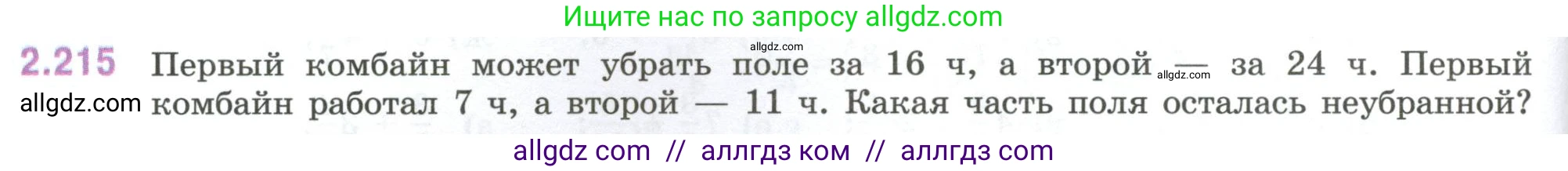 Математика, 6 класс Учебник, авторы: Виленкин Наум Яковлевич, Жохов Владимир Иванович, Чесноков Александр Семёнович, Александрова Лилия Александровна, Шварцбурд Семён Исаакович, издательство Просвещение, Москва, 2023, белого цвета, Часть 1, страница 74, номер 2.215, Условие