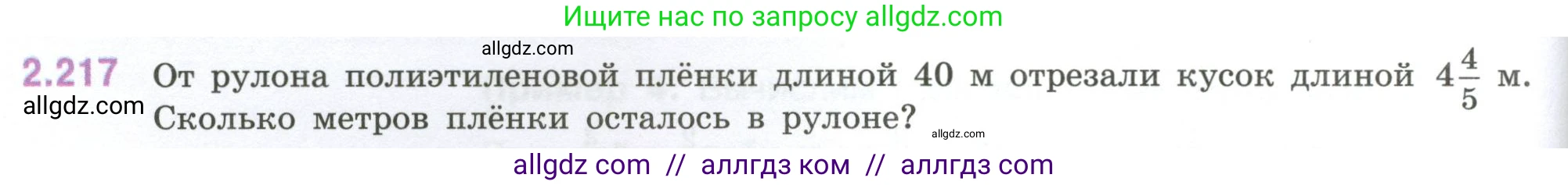 Математика, 6 класс Учебник, авторы: Виленкин Наум Яковлевич, Жохов Владимир Иванович, Чесноков Александр Семёнович, Александрова Лилия Александровна, Шварцбурд Семён Исаакович, издательство Просвещение, Москва, 2023, белого цвета, Часть 1, страница 74, номер 2.217, Условие