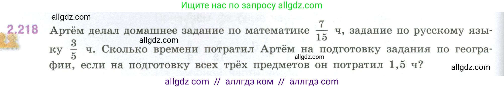 Математика, 6 класс Учебник, авторы: Виленкин Наум Яковлевич, Жохов Владимир Иванович, Чесноков Александр Семёнович, Александрова Лилия Александровна, Шварцбурд Семён Исаакович, издательство Просвещение, Москва, 2023, белого цвета, Часть 1, страница 74, номер 2.218, Условие