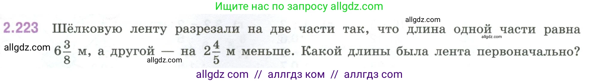 Математика, 6 класс Учебник, авторы: Виленкин Наум Яковлевич, Жохов Владимир Иванович, Чесноков Александр Семёнович, Александрова Лилия Александровна, Шварцбурд Семён Исаакович, издательство Просвещение, Москва, 2023, белого цвета, Часть 1, страница 75, номер 2.223, Условие