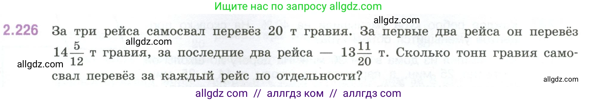 Математика, 6 класс Учебник, авторы: Виленкин Наум Яковлевич, Жохов Владимир Иванович, Чесноков Александр Семёнович, Александрова Лилия Александровна, Шварцбурд Семён Исаакович, издательство Просвещение, Москва, 2023, белого цвета, Часть 1, страница 75, номер 2.226, Условие