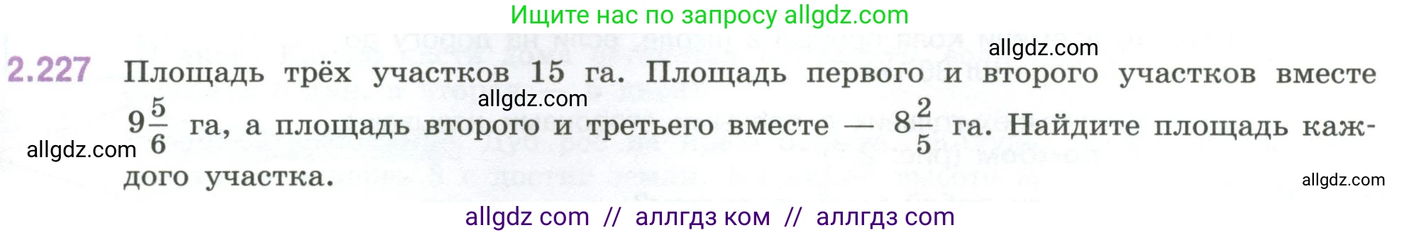 Математика, 6 класс Учебник, авторы: Виленкин Наум Яковлевич, Жохов Владимир Иванович, Чесноков Александр Семёнович, Александрова Лилия Александровна, Шварцбурд Семён Исаакович, издательство Просвещение, Москва, 2023, белого цвета, Часть 1, страница 75, номер 2.227, Условие