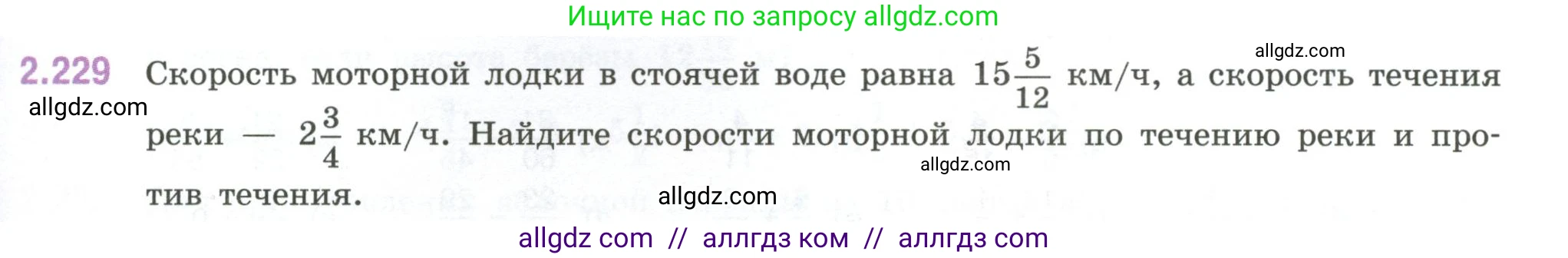 Математика, 6 класс Учебник, авторы: Виленкин Наум Яковлевич, Жохов Владимир Иванович, Чесноков Александр Семёнович, Александрова Лилия Александровна, Шварцбурд Семён Исаакович, издательство Просвещение, Москва, 2023, белого цвета, Часть 1, страница 75, номер 2.229, Условие