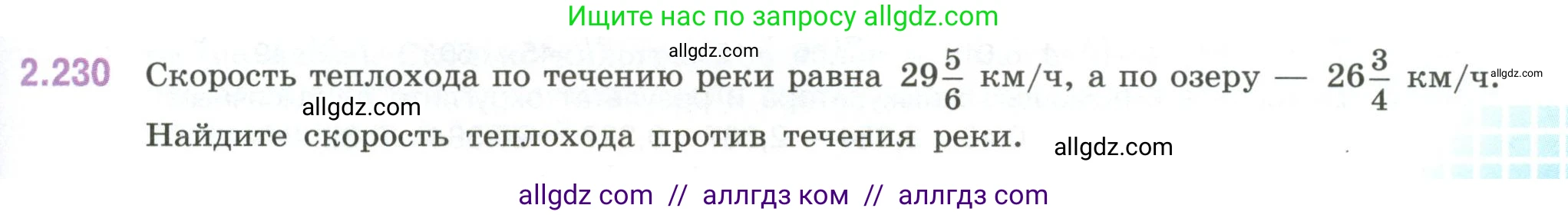 Математика, 6 класс Учебник, авторы: Виленкин Наум Яковлевич, Жохов Владимир Иванович, Чесноков Александр Семёнович, Александрова Лилия Александровна, Шварцбурд Семён Исаакович, издательство Просвещение, Москва, 2023, белого цвета, Часть 1, страница 75, номер 2.230, Условие