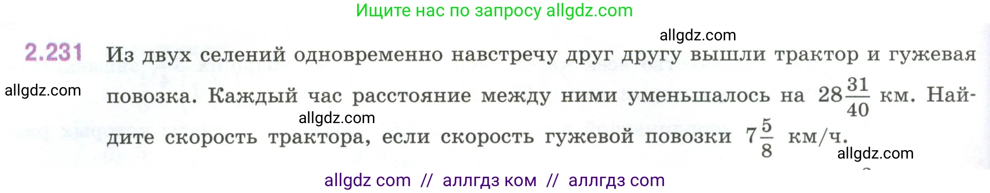 Математика, 6 класс Учебник, авторы: Виленкин Наум Яковлевич, Жохов Владимир Иванович, Чесноков Александр Семёнович, Александрова Лилия Александровна, Шварцбурд Семён Исаакович, издательство Просвещение, Москва, 2023, белого цвета, Часть 1, страница 76, номер 2.231, Условие