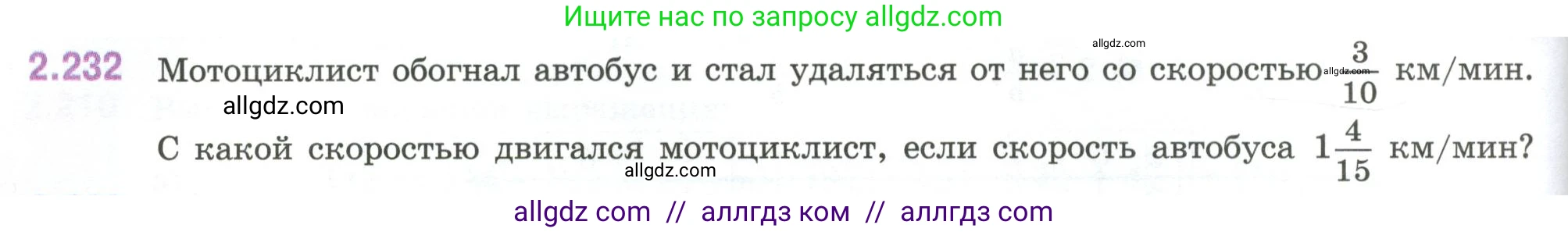 Математика, 6 класс Учебник, авторы: Виленкин Наум Яковлевич, Жохов Владимир Иванович, Чесноков Александр Семёнович, Александрова Лилия Александровна, Шварцбурд Семён Исаакович, издательство Просвещение, Москва, 2023, белого цвета, Часть 1, страница 76, номер 2.232, Условие
