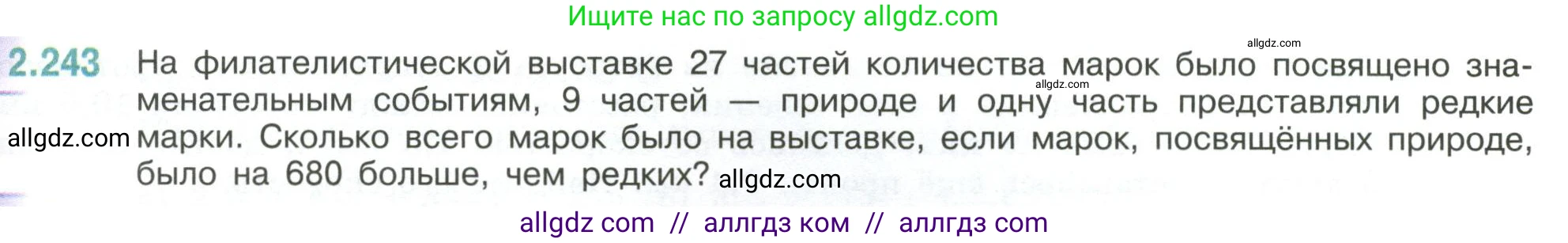 Математика, 6 класс Учебник, авторы: Виленкин Наум Яковлевич, Жохов Владимир Иванович, Чесноков Александр Семёнович, Александрова Лилия Александровна, Шварцбурд Семён Исаакович, издательство Просвещение, Москва, 2023, белого цвета, Часть 1, страница 77, номер 2.243, Условие