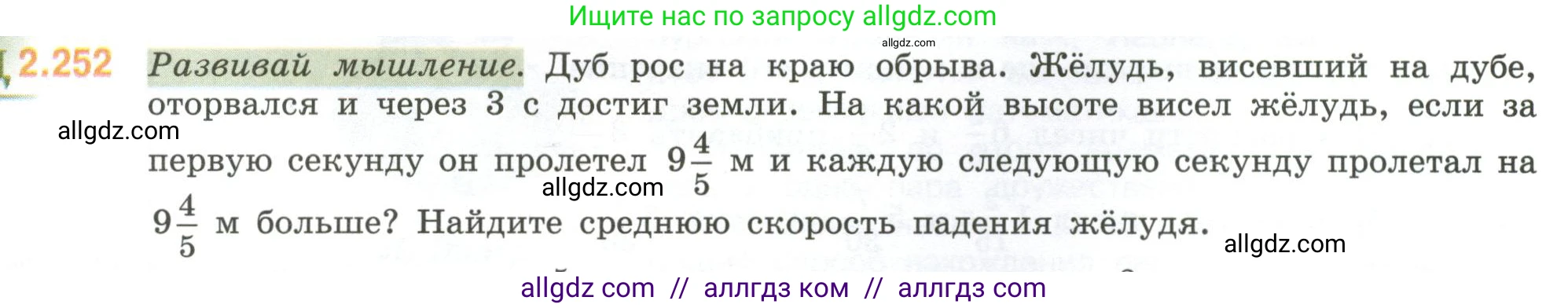 Математика, 6 класс Учебник, авторы: Виленкин Наум Яковлевич, Жохов Владимир Иванович, Чесноков Александр Семёнович, Александрова Лилия Александровна, Шварцбурд Семён Исаакович, издательство Просвещение, Москва, 2023, белого цвета, Часть 1, страница 77, номер 2.252, Условие