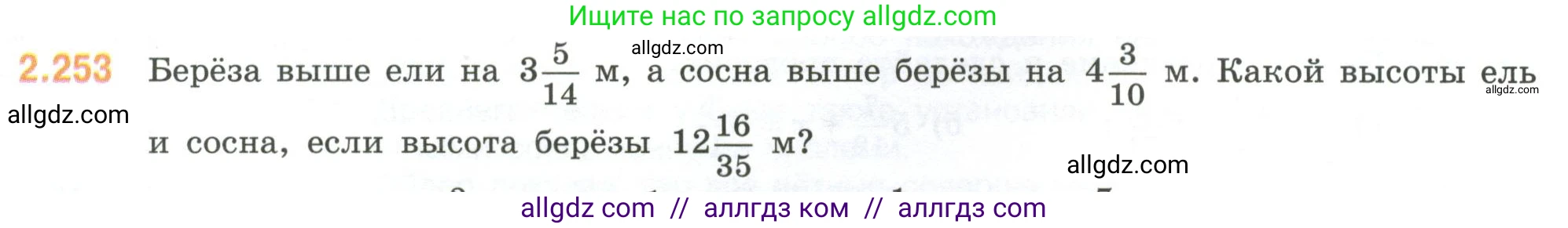 Математика, 6 класс Учебник, авторы: Виленкин Наум Яковлевич, Жохов Владимир Иванович, Чесноков Александр Семёнович, Александрова Лилия Александровна, Шварцбурд Семён Исаакович, издательство Просвещение, Москва, 2023, белого цвета, Часть 1, страница 77, номер 2.253, Условие