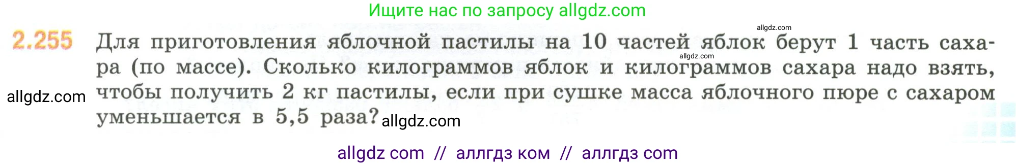 Математика, 6 класс Учебник, авторы: Виленкин Наум Яковлевич, Жохов Владимир Иванович, Чесноков Александр Семёнович, Александрова Лилия Александровна, Шварцбурд Семён Исаакович, издательство Просвещение, Москва, 2023, белого цвета, Часть 1, страница 77, номер 2.255, Условие