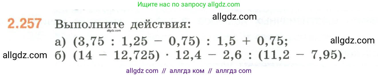 Математика, 6 класс Учебник, авторы: Виленкин Наум Яковлевич, Жохов Владимир Иванович, Чесноков Александр Семёнович, Александрова Лилия Александровна, Шварцбурд Семён Исаакович, издательство Просвещение, Москва, 2023, белого цвета, Часть 1, страница 78, номер 2.257, Условие