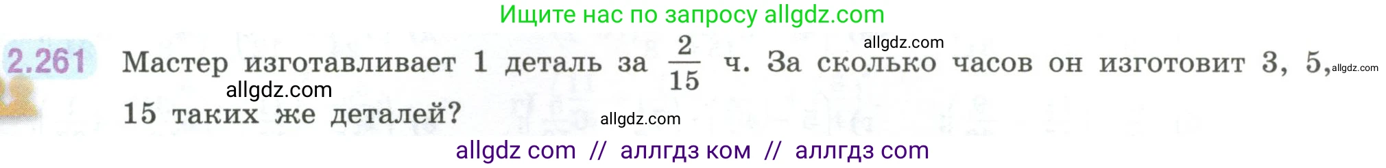 Математика, 6 класс Учебник, авторы: Виленкин Наум Яковлевич, Жохов Владимир Иванович, Чесноков Александр Семёнович, Александрова Лилия Александровна, Шварцбурд Семён Исаакович, издательство Просвещение, Москва, 2023, белого цвета, Часть 1, страница 81, номер 2.261, Условие