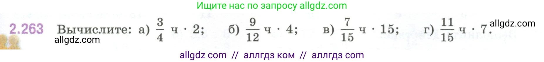 Математика, 6 класс Учебник, авторы: Виленкин Наум Яковлевич, Жохов Владимир Иванович, Чесноков Александр Семёнович, Александрова Лилия Александровна, Шварцбурд Семён Исаакович, издательство Просвещение, Москва, 2023, белого цвета, Часть 1, страница 81, номер 2.263, Условие
