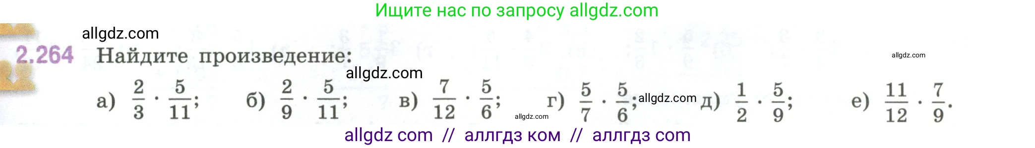 Математика, 6 класс Учебник, авторы: Виленкин Наум Яковлевич, Жохов Владимир Иванович, Чесноков Александр Семёнович, Александрова Лилия Александровна, Шварцбурд Семён Исаакович, издательство Просвещение, Москва, 2023, белого цвета, Часть 1, страница 81, номер 2.264, Условие