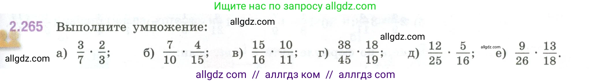 Математика, 6 класс Учебник, авторы: Виленкин Наум Яковлевич, Жохов Владимир Иванович, Чесноков Александр Семёнович, Александрова Лилия Александровна, Шварцбурд Семён Исаакович, издательство Просвещение, Москва, 2023, белого цвета, Часть 1, страница 81, номер 2.265, Условие