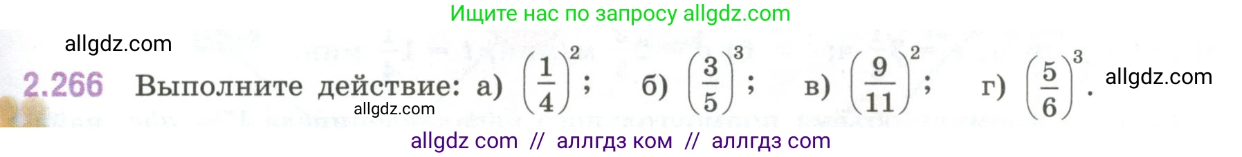 Математика, 6 класс Учебник, авторы: Виленкин Наум Яковлевич, Жохов Владимир Иванович, Чесноков Александр Семёнович, Александрова Лилия Александровна, Шварцбурд Семён Исаакович, издательство Просвещение, Москва, 2023, белого цвета, Часть 1, страница 81, номер 2.266, Условие