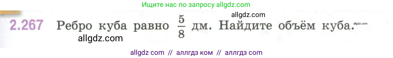 Математика, 6 класс Учебник, авторы: Виленкин Наум Яковлевич, Жохов Владимир Иванович, Чесноков Александр Семёнович, Александрова Лилия Александровна, Шварцбурд Семён Исаакович, издательство Просвещение, Москва, 2023, белого цвета, Часть 1, страница 81, номер 2.267, Условие