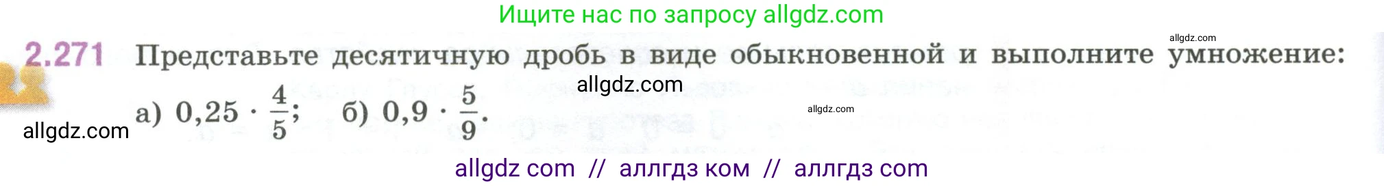 Математика, 6 класс Учебник, авторы: Виленкин Наум Яковлевич, Жохов Владимир Иванович, Чесноков Александр Семёнович, Александрова Лилия Александровна, Шварцбурд Семён Исаакович, издательство Просвещение, Москва, 2023, белого цвета, Часть 1, страница 82, номер 2.271, Условие