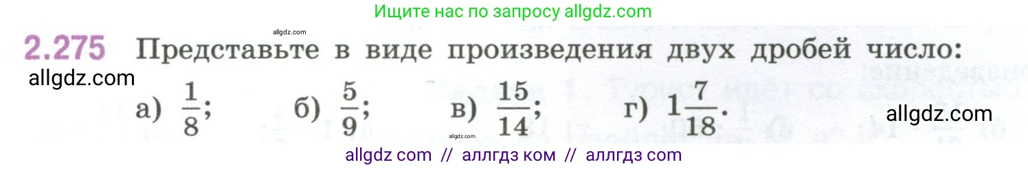 Математика, 6 класс Учебник, авторы: Виленкин Наум Яковлевич, Жохов Владимир Иванович, Чесноков Александр Семёнович, Александрова Лилия Александровна, Шварцбурд Семён Исаакович, издательство Просвещение, Москва, 2023, белого цвета, Часть 1, страница 82, номер 2.275, Условие
