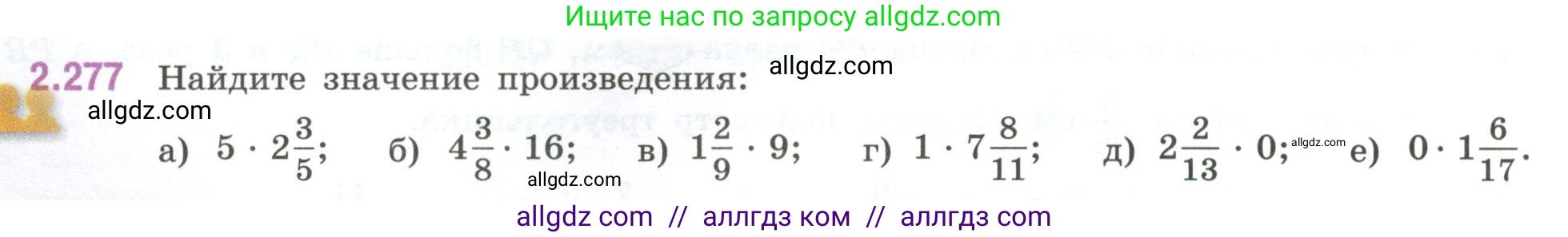 Математика, 6 класс Учебник, авторы: Виленкин Наум Яковлевич, Жохов Владимир Иванович, Чесноков Александр Семёнович, Александрова Лилия Александровна, Шварцбурд Семён Исаакович, издательство Просвещение, Москва, 2023, белого цвета, Часть 1, страница 82, номер 2.277, Условие