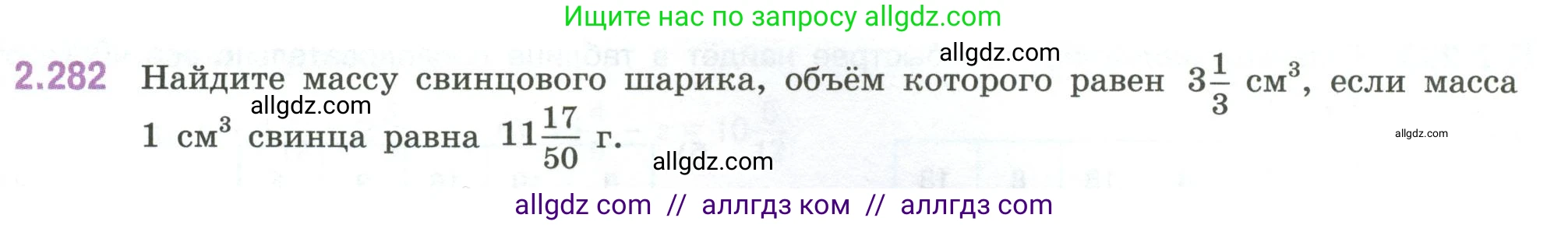Математика, 6 класс Учебник, авторы: Виленкин Наум Яковлевич, Жохов Владимир Иванович, Чесноков Александр Семёнович, Александрова Лилия Александровна, Шварцбурд Семён Исаакович, издательство Просвещение, Москва, 2023, белого цвета, Часть 1, страница 83, номер 2.282, Условие