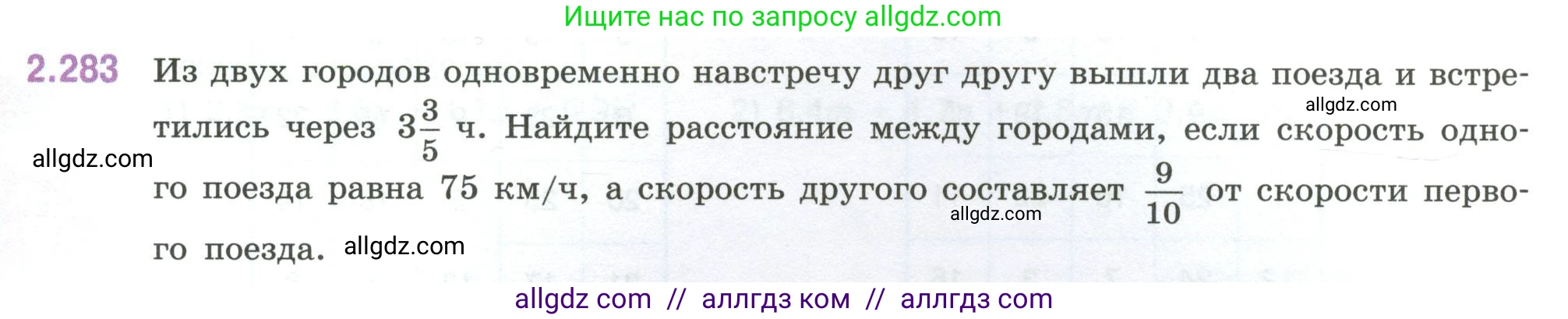Математика, 6 класс Учебник, авторы: Виленкин Наум Яковлевич, Жохов Владимир Иванович, Чесноков Александр Семёнович, Александрова Лилия Александровна, Шварцбурд Семён Исаакович, издательство Просвещение, Москва, 2023, белого цвета, Часть 1, страница 83, номер 2.283, Условие