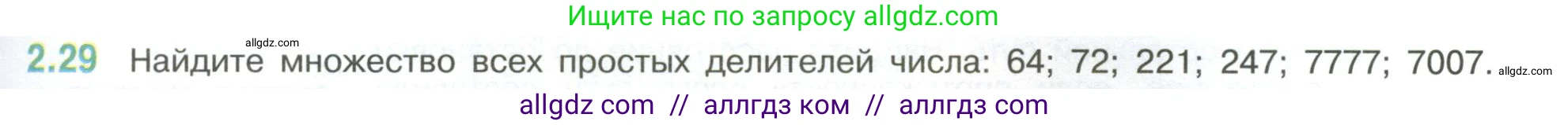 Математика, 6 класс Учебник, авторы: Виленкин Наум Яковлевич, Жохов Владимир Иванович, Чесноков Александр Семёнович, Александрова Лилия Александровна, Шварцбурд Семён Исаакович, издательство Просвещение, Москва, 2023, белого цвета, Часть 1, страница 47, номер 2.29, Условие