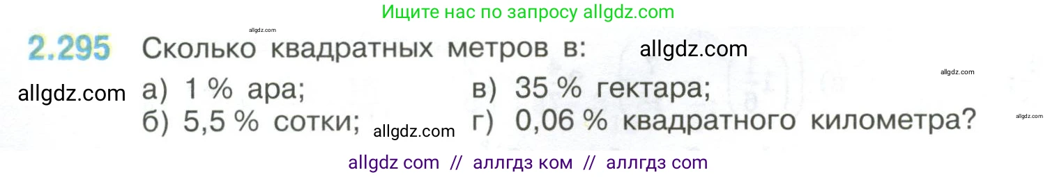 Математика, 6 класс Учебник, авторы: Виленкин Наум Яковлевич, Жохов Владимир Иванович, Чесноков Александр Семёнович, Александрова Лилия Александровна, Шварцбурд Семён Исаакович, издательство Просвещение, Москва, 2023, белого цвета, Часть 1, страница 84, номер 2.295, Условие