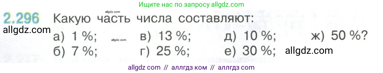 Математика, 6 класс Учебник, авторы: Виленкин Наум Яковлевич, Жохов Владимир Иванович, Чесноков Александр Семёнович, Александрова Лилия Александровна, Шварцбурд Семён Исаакович, издательство Просвещение, Москва, 2023, белого цвета, Часть 1, страница 84, номер 2.296, Условие
