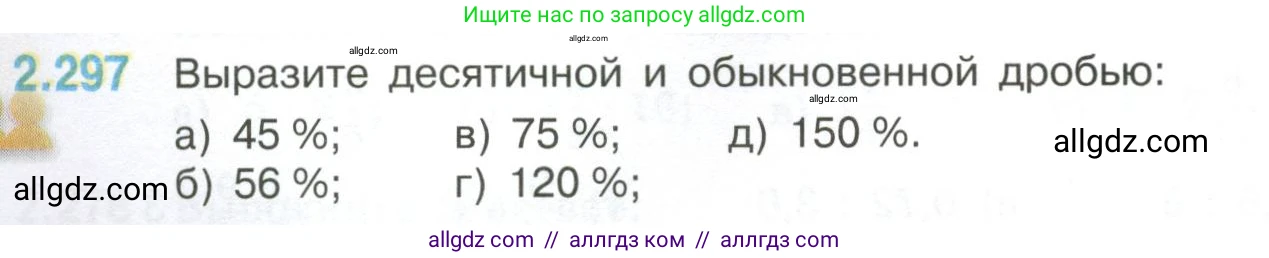 Математика, 6 класс Учебник, авторы: Виленкин Наум Яковлевич, Жохов Владимир Иванович, Чесноков Александр Семёнович, Александрова Лилия Александровна, Шварцбурд Семён Исаакович, издательство Просвещение, Москва, 2023, белого цвета, Часть 1, страница 84, номер 2.297, Условие