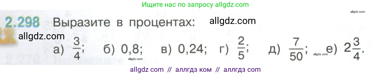 Математика, 6 класс Учебник, авторы: Виленкин Наум Яковлевич, Жохов Владимир Иванович, Чесноков Александр Семёнович, Александрова Лилия Александровна, Шварцбурд Семён Исаакович, издательство Просвещение, Москва, 2023, белого цвета, Часть 1, страница 84, номер 2.298, Условие