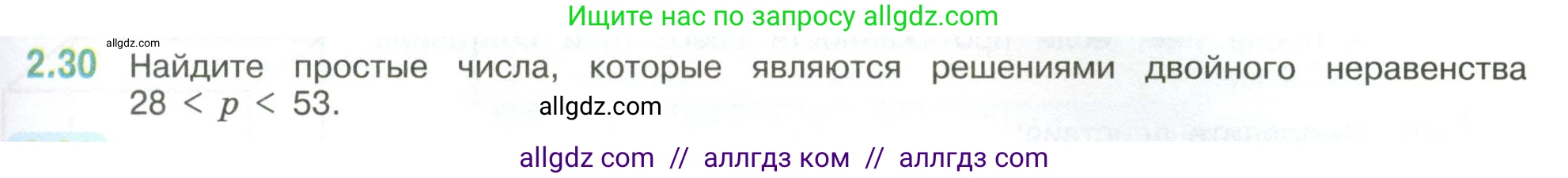Математика, 6 класс Учебник, авторы: Виленкин Наум Яковлевич, Жохов Владимир Иванович, Чесноков Александр Семёнович, Александрова Лилия Александровна, Шварцбурд Семён Исаакович, издательство Просвещение, Москва, 2023, белого цвета, Часть 1, страница 47, номер 2.30, Условие