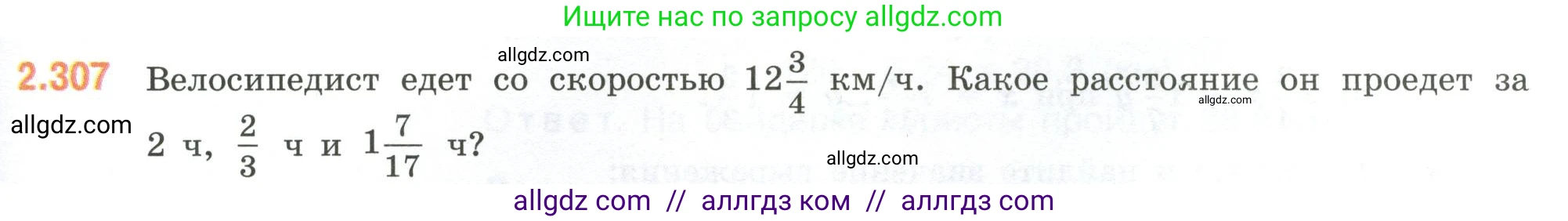 Математика, 6 класс Учебник, авторы: Виленкин Наум Яковлевич, Жохов Владимир Иванович, Чесноков Александр Семёнович, Александрова Лилия Александровна, Шварцбурд Семён Исаакович, издательство Просвещение, Москва, 2023, белого цвета, Часть 1, страница 85, номер 2.307, Условие