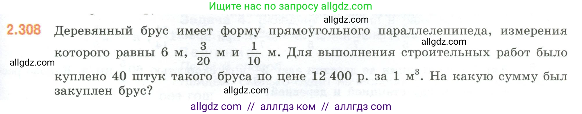 Математика, 6 класс Учебник, авторы: Виленкин Наум Яковлевич, Жохов Владимир Иванович, Чесноков Александр Семёнович, Александрова Лилия Александровна, Шварцбурд Семён Исаакович, издательство Просвещение, Москва, 2023, белого цвета, Часть 1, страница 85, номер 2.308, Условие