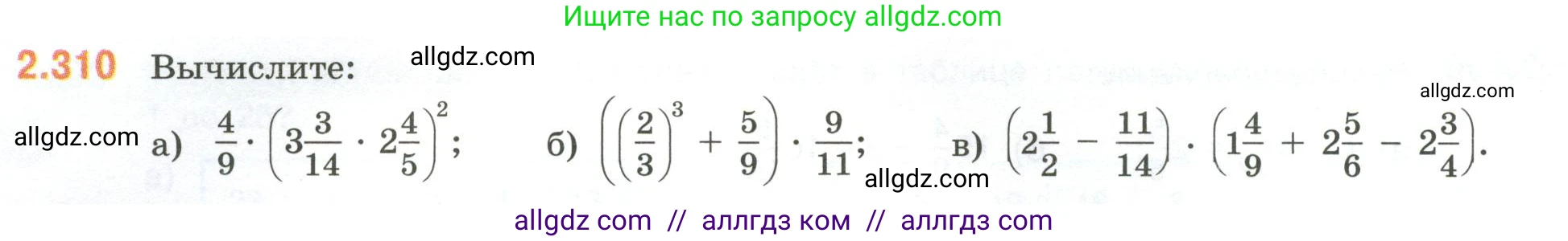 Математика, 6 класс Учебник, авторы: Виленкин Наум Яковлевич, Жохов Владимир Иванович, Чесноков Александр Семёнович, Александрова Лилия Александровна, Шварцбурд Семён Исаакович, издательство Просвещение, Москва, 2023, белого цвета, Часть 1, страница 86, номер 2.310, Условие